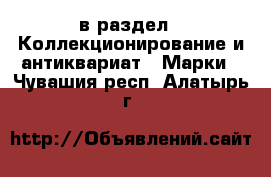  в раздел : Коллекционирование и антиквариат » Марки . Чувашия респ.,Алатырь г.